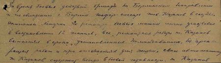 За время боевых действий бригады на Берлинском направлении и по овладению г. Берлин шофёр-слесарь тов. Казаков в составе экипажа летучки по ремонту боевых машин лично участвовал в восстановлении 12 танков, все ремонтные работы т. Казаков выполнял в сроки, установленные командованием, не прекращая работ и при опасностях для жизни, свою автомашину т. Казаков содержит всегда в боевой готовности…