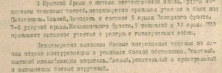 В Красной Армии с начала Отечественной войны. Будучи водителем танковых частей, неоднократно принимал участие в боях под Смоленском, Ельней, находясь в составе 5-й Армии Западного фронта, 3-й Ударной Армии Калининского фронта, 5-й танковой и 12-й Армии Юго-Западного фронта. Принимает активное участие в разгроме гитлеровских войск.Неоднократно выполнял боевые оперативные задания по линии отдела контрразведки в условиях боевой обстановки. Отличный, высокой квалификации водитель. Смелый, решительный и пунктуальный в выполнении боевых поручений…