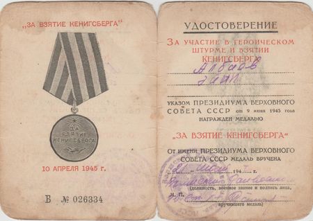 медаль «За взятие Кенигсберга»