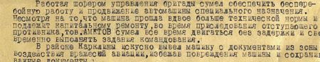 Работая шофёром управления бригады сумел обеспечить бесперебойную работу и продвижение автомашины специального назначения. Несмотря на то, что машина прошла вдвое больше технической нормы и подлежит капитальному ремонту, во время преследования отступающего противника тов. Аметов сумел всё время двигаться без задержки и своевременно выполнять задания командования. В районе Карклины искусно вывел машину с документами из зоны воздействия вражеской авиации, избежав повреждения машины и сохранив важные документы