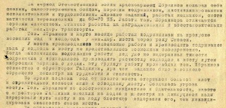 За период Отечественной войны красноармеец Ибраимов показал себя смелым, самоотверженным бойцом, хорошим подрывником, дисциплинированным, исполнительным и трудолюбивым. Дневные задания, работая медником, систематически перевыполнял на 60-70%. Работы тов. Ибраимова отличаются хорошим качеством. Отлично работал на заградительных и восстановительных работах железно-дорожного транспорта. Тов. Ибраимов в марте месяце работал подрывником на пропуске весенних вод и ледохода у железнодорожного моста через реку Сновск. У моста производились водолазные работы, и производить подрывание льда у подхода к мосту не представлялось возможным своевременно. Когда закончились водолазные работы, лёд уже не выдерживал тяжести подрывника и приходилось производить расчистку подходов к мосту путём набросных зарядов с лодки. Эту трудную работу производил тов. Ибраимов совместно с ефрейтором Гайдиным, причём задание было выполнено образцово, несмотря на трудности и опасность. Во время подъёма вод от нового моста оторвался большой плот и стремительно понёсся вниз к обводному мосту. Создалась угроза мосту. Товарищ Ибраимов по собственной инициативе и бдительности, вместе с ефрейтором Гайдиным, выехали на лодке и, несмотря на движущиеся льды, перерезали путь плоту и на ходу блестяще подорвали его, чем ликвидировали опасность сноса моста…