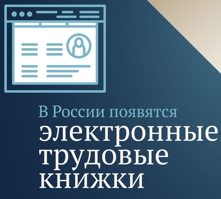 Россия переходит на электронные трудовые книжки