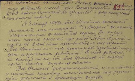 За отличное выполнение боевых заданий и отличную стрельбу имеет две благодарности командира БТЗ контр-адмирала Фадеева и ряд поощрений от командира корабля. С 8 января 1943 г. тов. Измайлов занимает должность пом.командира м/з «Сызрань», со своими обязанностями справляется хорошо. За январь месяц корабль проделал три рейса Поти – Туапсе и перевёз до 2 тысяч тонн продовольствия для фронта. Тов. Измайлов, как пом.командира, руководил погрузочно-разгрузочными работами, С этой работой, несмотря на то, что тов. Измайлов на корабль прибыл недавно, справился отлично. Тов. Измайлов дисциплинированный, инициативный и грамотный командир, много работает над укреплением дисциплины и организацией службы. Достоин правительственной награды ордена «Красное Знамя»
