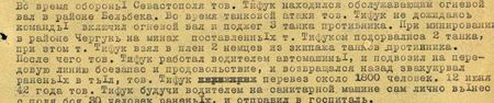 Во время обороны Севастополя тов. Тифук находился обслуживающим огневой вал в районе Бельбека. Во время танковой атаки тов. Тифук, не дожидаясь команды включил огневой вал и поджёг три танка противника. При минировании в районе Чоргунь на минах, поставленных т. Тифуком, подорвались два танка, при этом т. Тифук взял в плен 2 немцев из экипажа танков противника. После чего тов. Тифук работал водителем автомашины и подвозил на передовую линию боезапас и продовольствие и, возвращаясь назад, эвакуировал раненых в тыл. Тов. Тифук перевёз около 1800 человек. 12 июня 1942 года тов. Тифук, будучи водителем на санитарной машине, сам лично вынес с поля боя 30 человек раненых и отправил в госпиталь