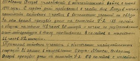 Товарищ Апазов участвовал в отечественной войне с июня 1941 года. С первых дней пребывания в части тов. Апазов начал принимать активное участие в выполнении заданий по связи. За это время произвёл: днём на самолёте У-2 183 полёта с общим налётом 48 часов 20 минут и ночью на разбрасывание агитлитературы в тылу противника 8 полётов с налётом 11 часов 52 минуты. Принимая активное участие в обеспечении наступательных операций 31-й армии в направлении Орша – Минск, товарищ Апазов произвёл днём на самолёте У-2 60 полётов с налётом 23 часа 30 минут,