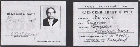 член Союза журналистов СССР.