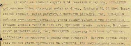 Находясь на военной службе в 61-м зенином полку тов. Менаджиев добровольно подал докладную пойти на фронт. Прийдя в 31-й стрелковый полк 25-й Чапаевской дивизии, пошёл работать в полковую разведку. Тов. Менаджиев, работая командиром отделения, водил группу бойцов в тыл противника, выявлял огневые точки и силы его, приносил ценные сведения. В проводимых разведках боем, тов. Менаджиев подползал к окопам противника, обстреливал из автомата и забрасывал гранатами.