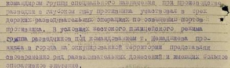 В настоящее время т. Менаджиев, будучи назначен командиром группы специального назначения, при производстве разведки в глубоком тылу противника участвовал в трёх дерзких разведывательных операциях по освещению портов противника. В условиях жестокого полицейского режима группа разведчиков под командованием т. Менаджиева проникла в города на оккупированной территории, представляя своевременно ряд разведывательных донесений, имеющих большое оперативное значение. За героизм, проявленный в разведывательных операциях в условиях сложной нелегальной работы, т. Менаджиев достоин высшей правительственной награды ордена «Красного Знамени»