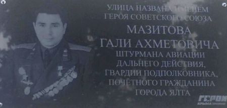 В Ялте помнят Героя Гали Мазитова