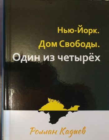 В Алуште презентовали книгу о Роллане Кадыеве