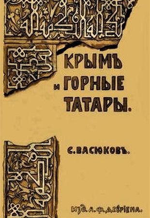 «Крымъ и горные татары» (Спб, 1904 г., издание А.Ф. Девриена)