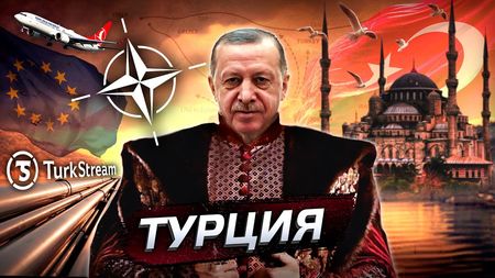 Турция. Империя Эрдогана