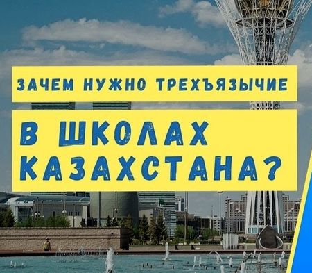 Трёхъязычие в Казахстане: Блажь или необходимость?