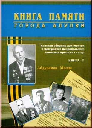 Книга памяти города Алупки