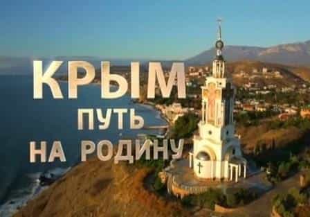Крым: Путь на Родину