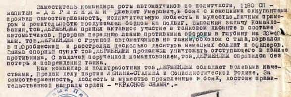 26 декабря 1942 г. командир полка майор Фролов и начальник штаба полка ст. лейтенант Давыдов подписали представление капитана Дерменджи к правительственной награде
