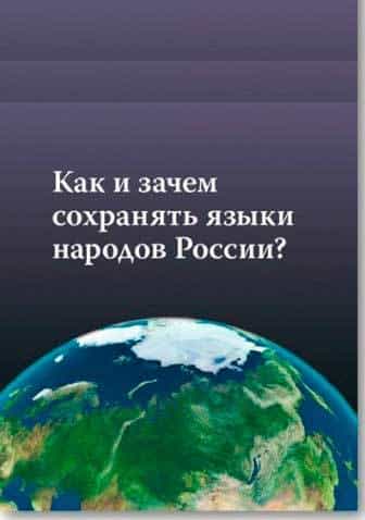 Вопрос изучения родных языков в субъектах РФ передан в компетенцию региональных органов власти