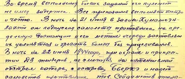 Из наградного листа Сейдаметова СейтМемета