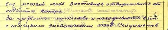 Из наградного листа Сейдаметова СейтМемета