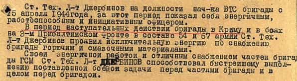 Из наградного листа Мустафы Джербинова