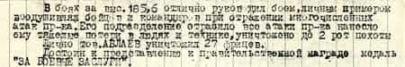 В боях за высоту 185,6 отлично руководил боем, личным примером воодушевлял бойцов и командиров при отражении многочисленных атак противника. Его подразделение отразило все атаки противника, нанесло ему тяжелые потери в людях и технике, уничтожено до 2 рот пехоты. Лично тов. Аблаев уничтожил 27 фрицев. Достоин к представлению к правительственной награде медаль «За боевые заслуги»...