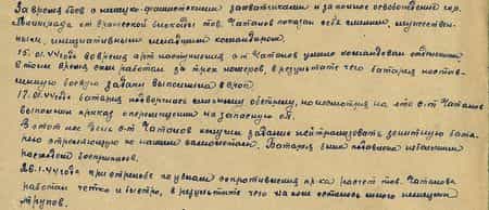 За время боев с немецко-фашистскими захватчиками и за полное освобождение го. Ленинграда от вражеской блокады тов. Чаталов показал себя смелым, мужественным, инициативным младшим командиром. 15.01.44 года во время арт наступления с-т Чаталов умело командовал отделением, в то же время сам работал за трех номеров, в результате чего батарея поставленную боевую задачу выполнила в срок. 17.01.44 года батарея подверглась сильному обстрелу, но не смотря на это с-т Чаталов выполнил приказ о перемещении на запасную ОП. В этот же день с-т Чаталов получил задание нейтрализовать зенитную батарею, стреляющую по нашим самолетам. Батарея была обеспечена небольшим расходом боеприпасов. 26.01.44 года при стрельбе по узлам сопротивления пр-ка расчет т. Чаталова работал четко и быстро, в результате чего на поле осталось много немецких трупов...