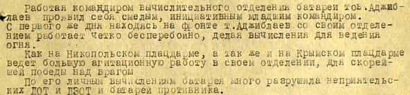 Из наградного листа Абибулы Аджиблаева