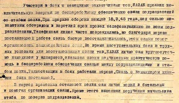 Из наградного листа Эбазера Казак Из наградного листа Эбазера Казак