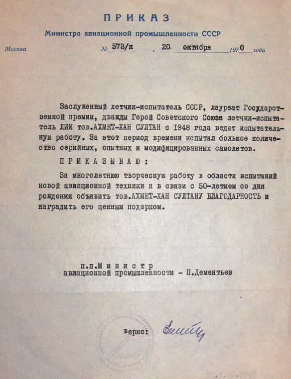 Приказ Министра авиационной промышленности СССР о вынесении благодарности Амет-Хану Султану