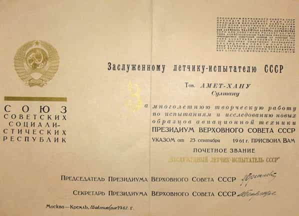 Свидетельство о присвоении Амет-хану Султану звания Заслуженного летчика-испытателя СССР