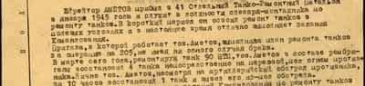 Ефрейтор Аметов прибыл в 41 Отдельный Танко-Ремонтный Батальон в январе 1945 года и служит в должности слесаря-монтажника по ремнту танков. В короткий срок он освоил ремонт танков в полевых условиях и в настоящее время отлично выполняет задания Крмандования. Бригада, в которой работает тов. Аметов, выполнила план ремнта танков за операцию на 205, не имея ни одного случая брака. В марте сего года, ремонтируя танк 90 ИТИ, тов. Аметов в составе рембригады восстановил 4 танка непосредственно на передовой, под огнем противника. Лично тов. Аметов, несмотря на артиллерийский обстрел противника за 10 часов восстановил 1 танк и вывел его из под обстрела. За образцовое выполнение заданий Командования по ремнту танков и проявленные при этом личную смелость и мужество ефрейтор Аметов достоин правительственной награды ордена Красная Звезда
