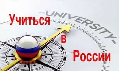 Хочешь учиться в России?