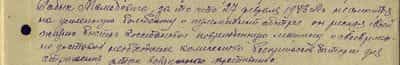 27 февраля 1943 года несмотря на усиленную бомбёжку и пулемётный обстрел он рискуя своей жизнью быстро восстановил повреждённую машину и своевременно доставил необходимое количество боеприпасов батарее для отражения атак воздушного противника... 27 февраля 1943 года несмотря на усиленную бомбёжку и пулемётный обстрел он рискуя своей жизнью быстро восстановил повреждённую машину и своевременно доставил необходимое количество боеприпасов батарее для отражения атак воздушного противника...