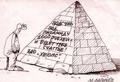 За создание финансовых пирамид будут сажать