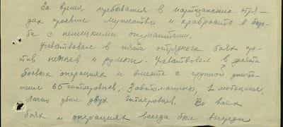 за время пребывания в партизанских отрядах проявил мужество и храбрость в борьбе с немецкими оккупантами. Участвовал в пяти отрядных операциях против немцев и румын. Участвовал в десяти боевых операциях и вместе с группой уничтожил 65 гитлеровцев, 3 автомашины, 1 мотоцикл. Лично убил 2 гитлеровцев... за время пребывания в партизанских отрядах проявил мужество и храбрость в борьбе с немецкими оккупантами. Участвовал в пяти отрядных операциях против немцев и румын. Участвовал в десяти боевых операциях и вместе с группой уничтожил 65 гитлеровцев, 3 автомашины, 1 мотоцикл. Лично убил 2 гитлеровцев...