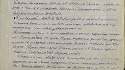 ...Благодаря умению и исключительно честному служению интересам Родины не было ни одного случая незаконного расходования, хищения и перебоев в снабжении батальона, даже в самые тяжёлые дни 42 и 43 годов. Кроме того имеет большие заслуги и в вопросе создания отличных бытовых условий личному составу. Летом и осенью 43 и 44 годов организовал заготовку и сбор из бесхозных полей овощей и фуража силами батальона, этим самым весь личный состав был обеспечен на зимние периоды 43 и 44 годов... ...Благодаря умению и исключительно честному служению интересам Родины не было ни одного случая незаконного расходования, хищения и перебоев в снабжении батальона, даже в самые тяжёлые дни 42 и 43 годов. Кроме того имеет большие заслуги и в вопросе создания отличных бытовых условий личному составу. Летом и осенью 43 и 44 годов организовал заготовку и сбор из бесхозных полей овощей и фуража силами батальона, этим самым весь личный состав был обеспечен на зимние периоды 43 и 44 годов...