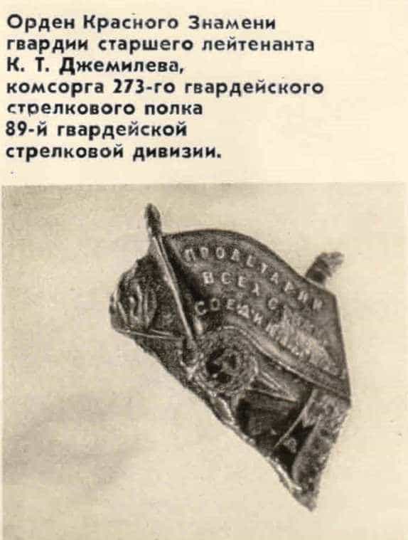 Орден Красного Знамени Кадыра Джемилева, разбитый осколком 