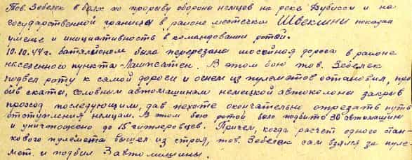 Из наградного листа Мамута Зебелека Из наградного листа Мамута Зебелека