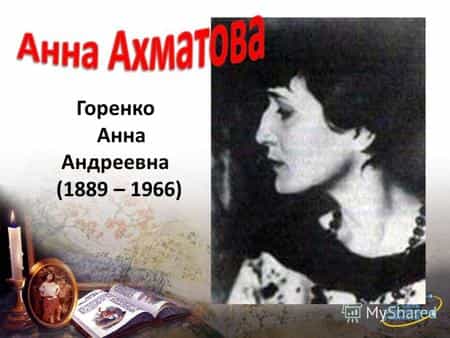 Анна Ахматова. Мало того, в своих многих произведениях она не раз подчеркивала свое как русское, так и татарское происхождение