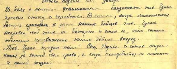 Из наградного листа Сетумера Чунака Из наградного листа Сетумера Чунака