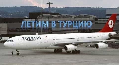 Россия отменила ограничения на регулярное авиационное сообщение с Турцией
