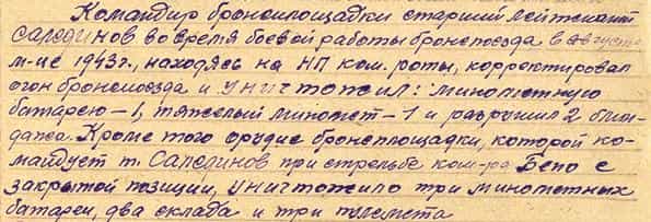 Из наградного листа Якуба Салединова