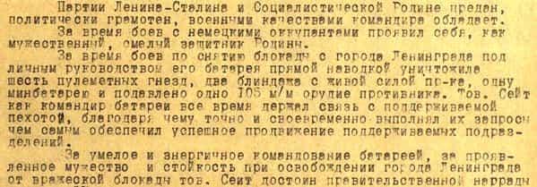 Из наградного листа Сеита Халилова