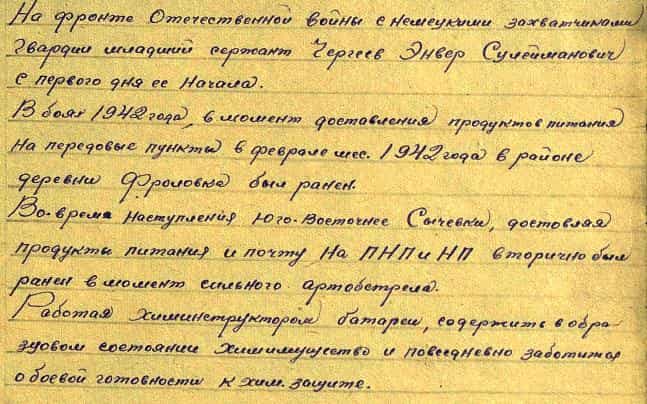 Из наградного листа Энвера Чергеева