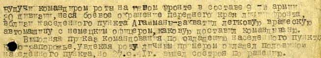 Из наградного листа Сервера Аблялимова