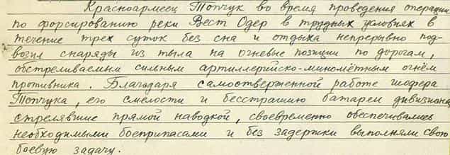 Из наградного листа Асана Топчук