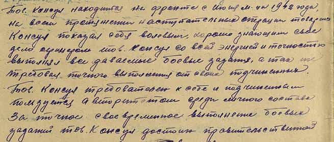 Из наградного листа Рефата Консула