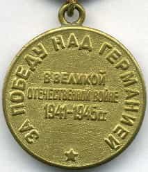 Медаль «За победу над Германией в Великой Отечественной войне 1941-1945 г.г.»