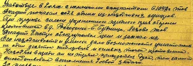 Из наградного листа Якуба Анафия