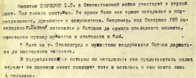 Из наградного листа Талята Тынчерова